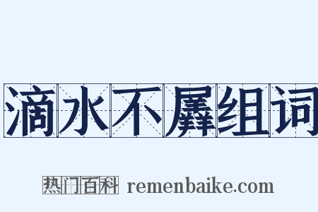 滴水不羼组词是什么意思的图片